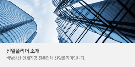 신일폴리머 소개, 비닐생산 안쇄가공 전문업체 신일폴리머입니다.