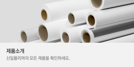 제품소개, 신일폴리머의 모든 제품을 확인하세요.
